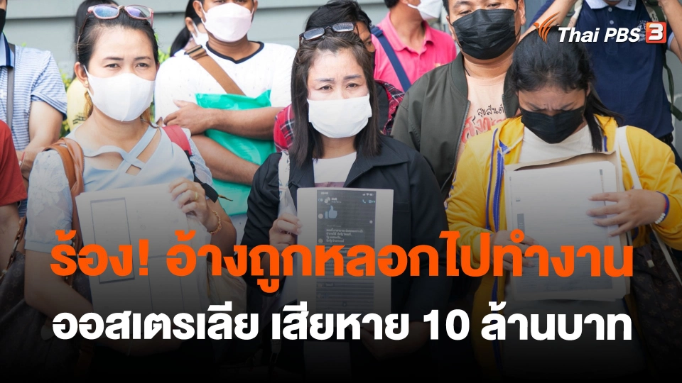 ร้อง! อ้างถูกหลอกไปทำงานออสเตรเลีย เสียหาย 10 ล้านบาท