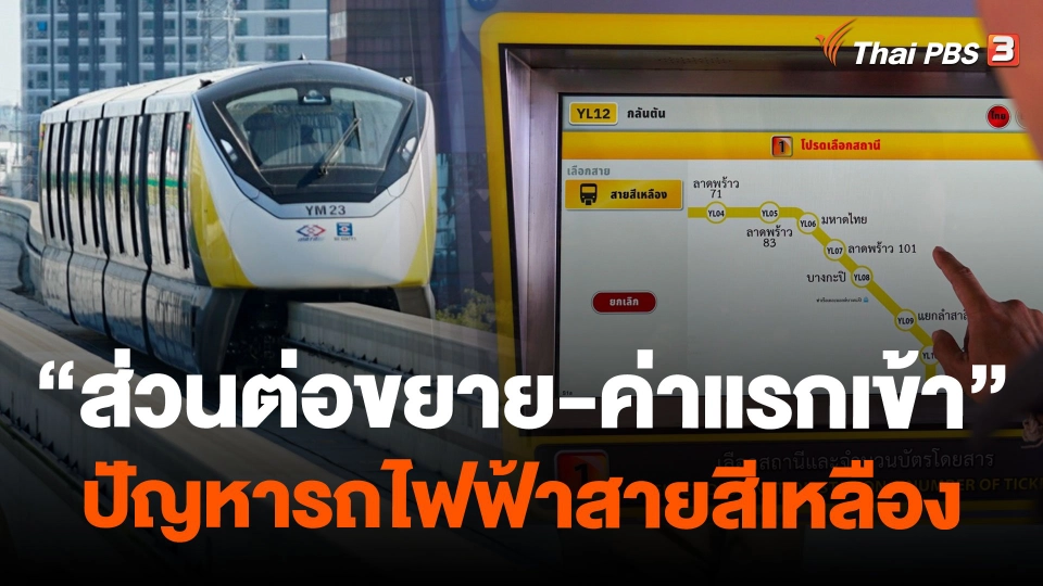 "ส่วนต่อขยาย-ค่าแรกเข้า" ปัญหารถไฟฟ้าสายสีเหลือง