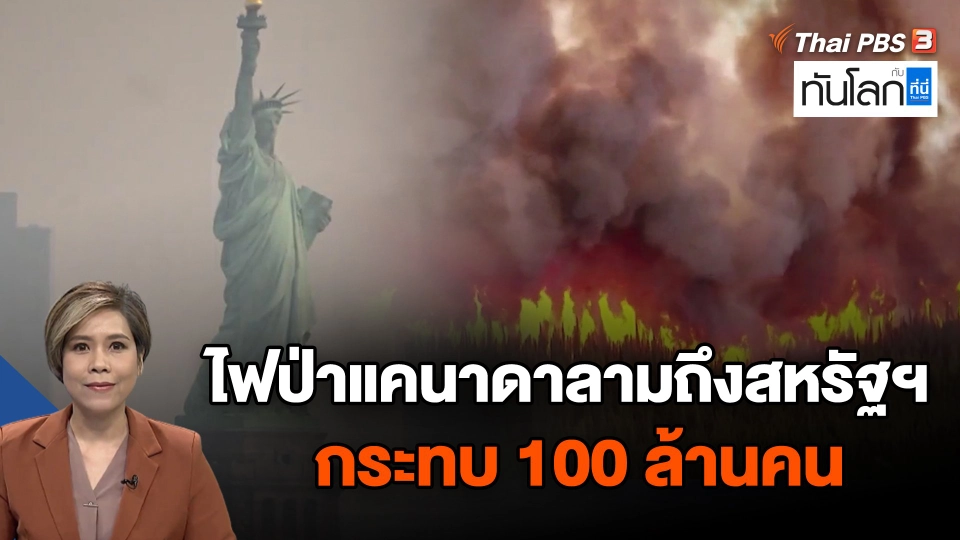 ไฟป่าแคนาดาลามถึงสหรัฐฯ กระทบ 100 ล้านคน