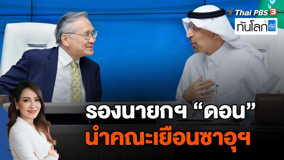 รองนายกฯ "ดอน" นำคณะเยือนซาอุฯ