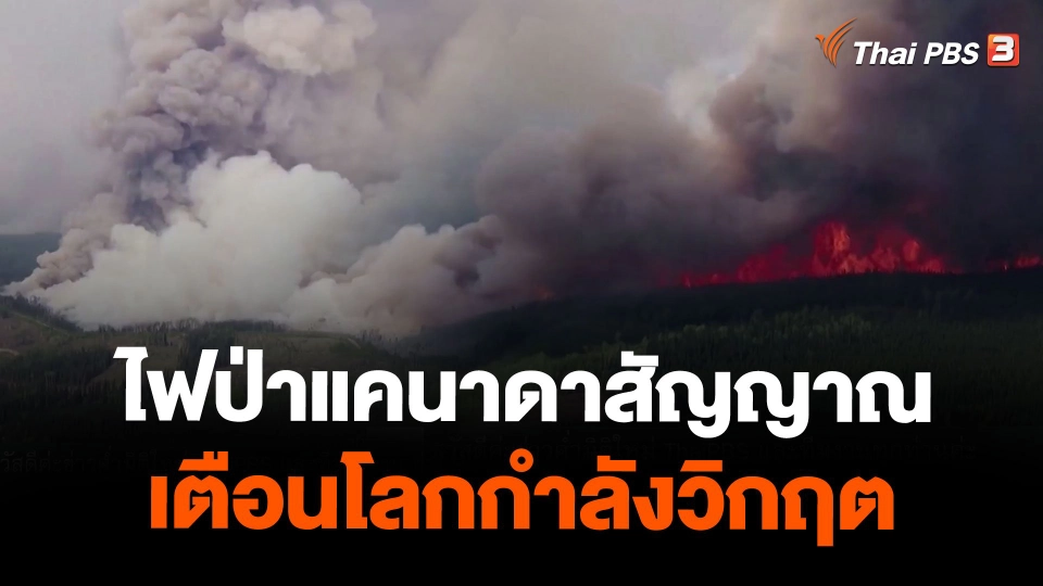ไฟป่าแคนาดาสัญญาณเตือนโลกกำลังวิกฤต
