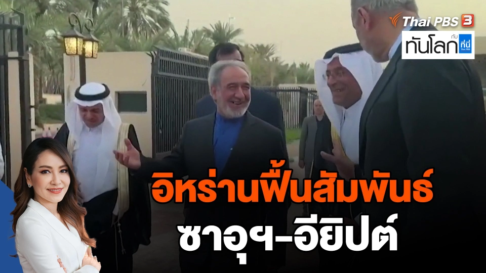 อิหร่านฟื้นสัมพันธ์ซาอุฯ-อียิปต์