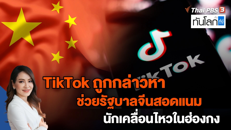 TikTok ถูกกล่าวหาช่วยรัฐบาลจีนสอดแนมนักเคลื่อนไหวในฮ่องกง