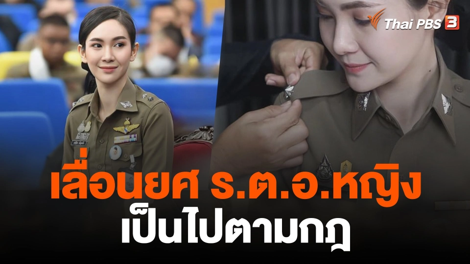 โฆษก ตร.แจงเลื่อนยศ ร.ต.อ.หญิง เป็นไปตามกฎ