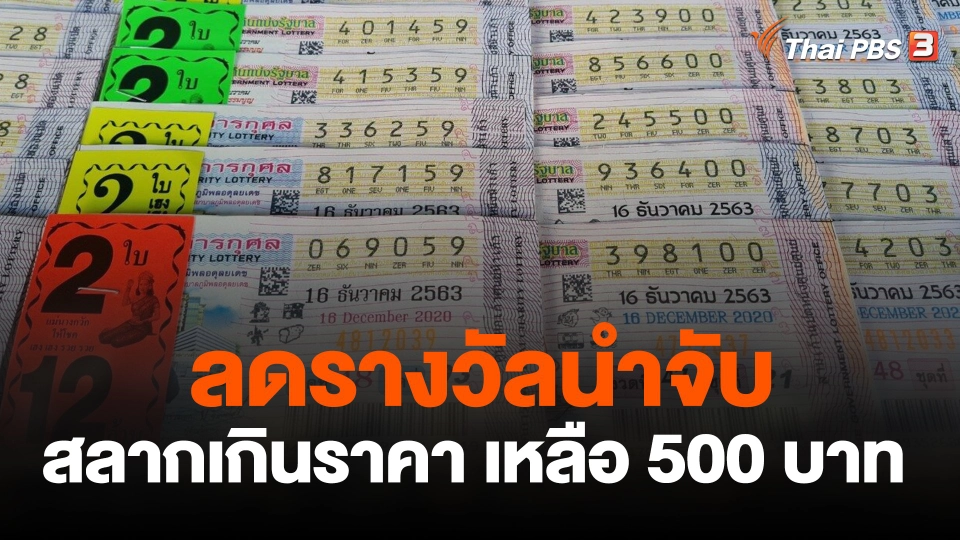 ลดรางวัลนำจับ "สลากเกินราคา" เหลือ 500 บาท