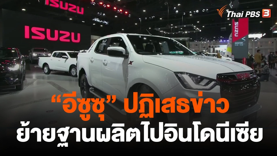 "อีซูซุ" ปฏิเสธข่าวย้ายฐานผลิตในไทยไปอินโดนีเซีย