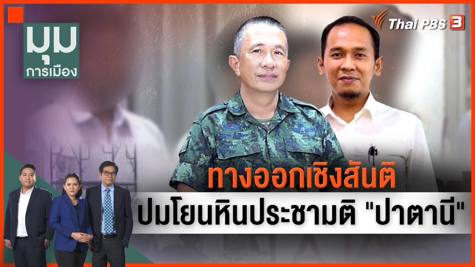 ปมถกเถียง "ประชามติปาตานี"