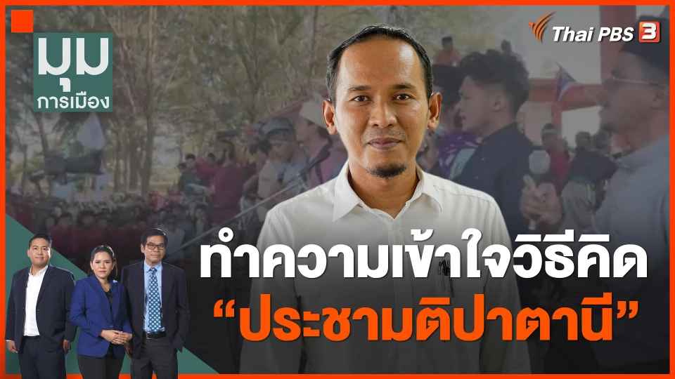 ทำความเข้าใจวิธีคิด "ประชามติปาตานี"