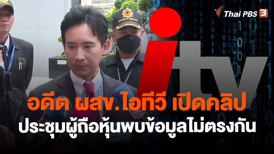 ​อดีต ผสข.ไอทีวี เปิดคลิปประชุมผู้ถือหุ้นพบข้อมูลไม่ตรงกัน