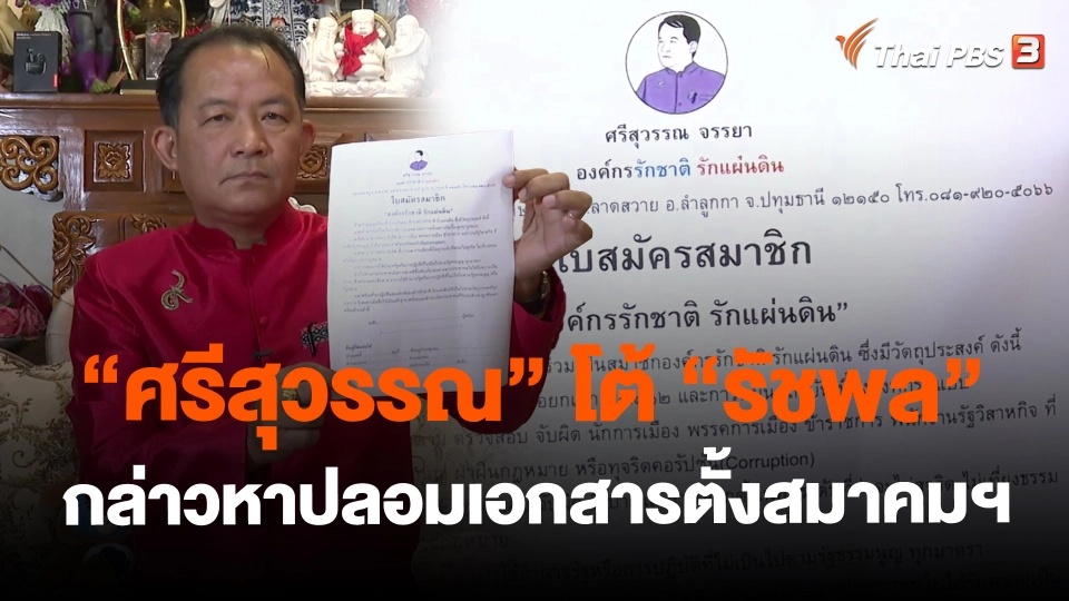 ​"ศรีสุวรรณ" โต้ "รัชพล" กล่าวหาปลอมเอกสารตั้งสมาคมฯ