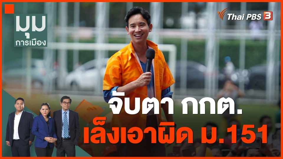 ​จับตา กกต. เล็งเอาผิด ม.151