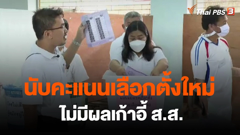 ​นับคะแนนเลือกตั้งใหม่ไม่มีผลเก้าอี้ ส.ส.