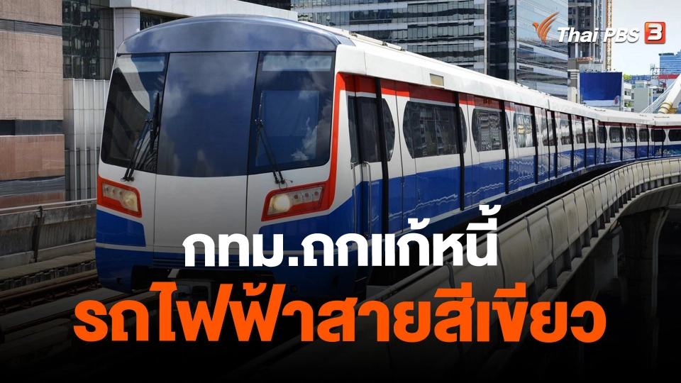 ​กทม.ถกแก้หนี้รถไฟฟ้าสายสีเขียว