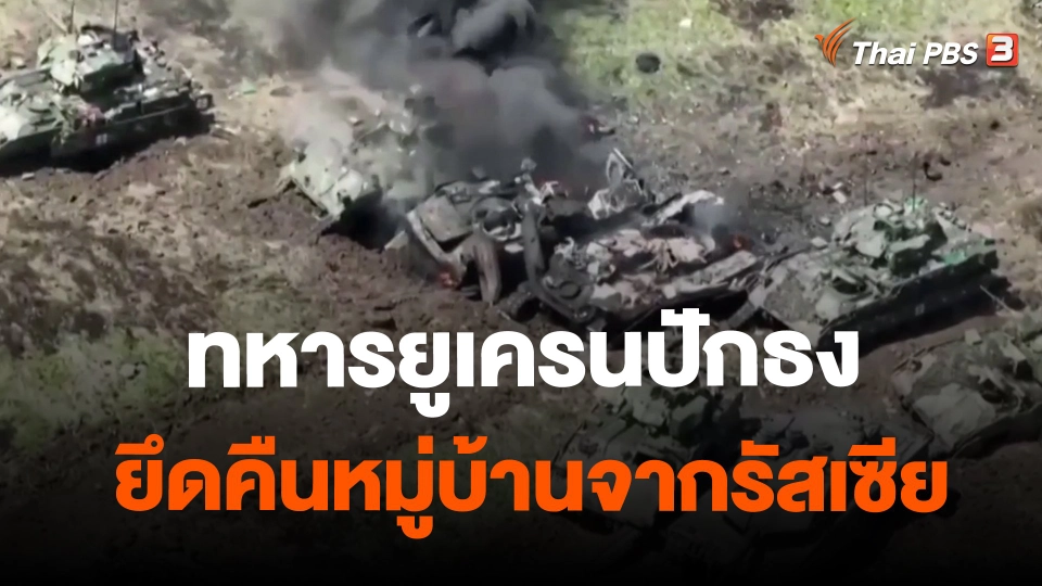 ​ทหารยูเครนปักธงยึดคืนหมู่บ้านจากรัสเซีย