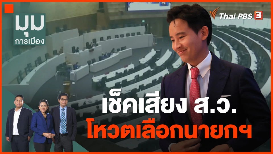 ​เช็คเสียง ส.ว.โหวตเลือกนายกฯ