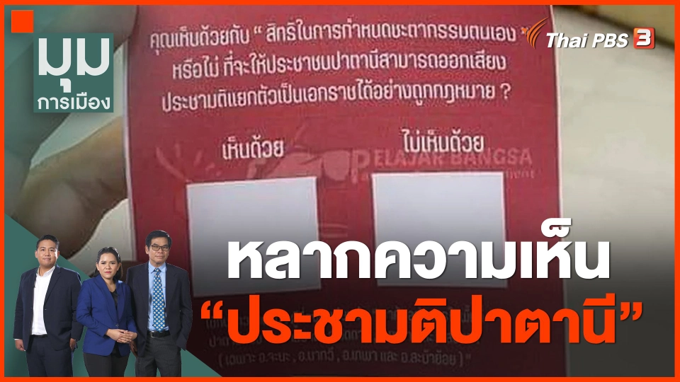 ​หลากความเห็น "ประชามติปาตานี"