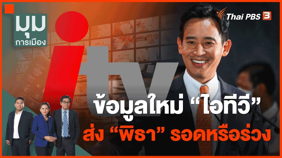 ​ข้อมูลใหม่ "ไอทีวี" ส่ง "พิธา" รอดหรือร่วง