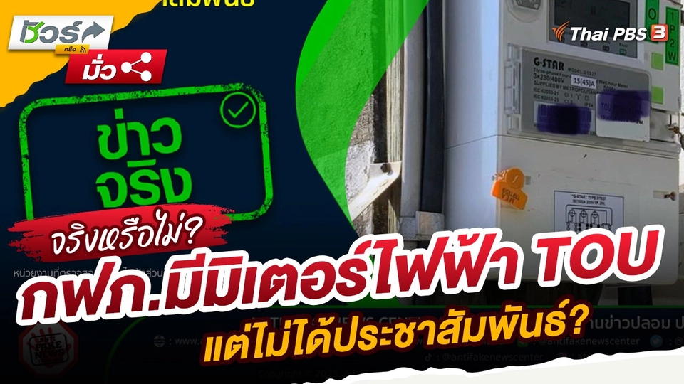 ​ชัวร์หรือมั่ว : กฟภ.มีมิเตอร์ไฟฟ้า TOU แต่ไม่ได้ประชาสัมพันธ์?