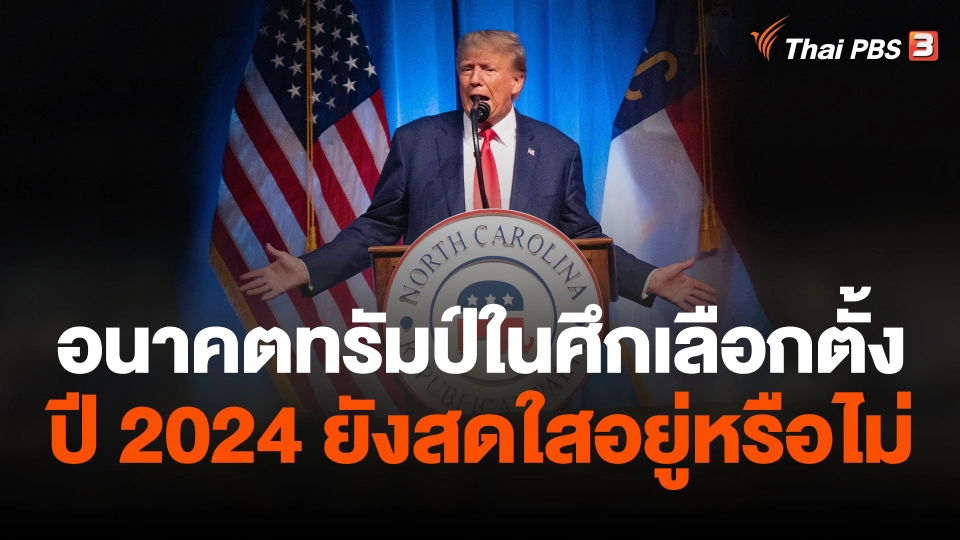 อนาคตทรัมป์ในศึกเลือกตั้งปี 2024 ยังสดใสอยู่หรือไม่