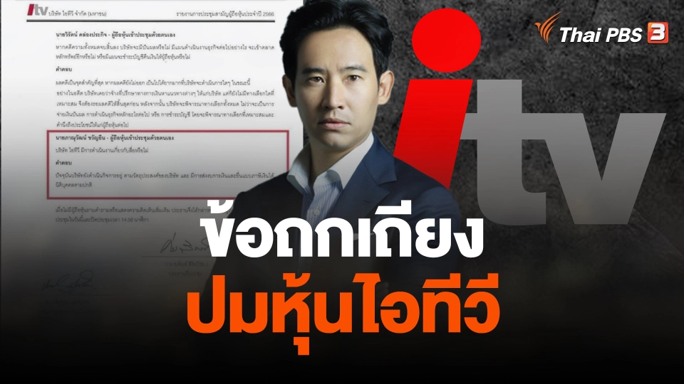 ข้อถกเถียงปมหุ้นไอทีวี