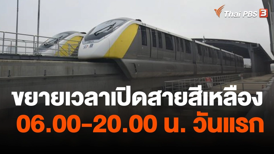 ขยายเวลาเปิดสายสีเหลือง 06.00-20.00_ น.วันแรก
