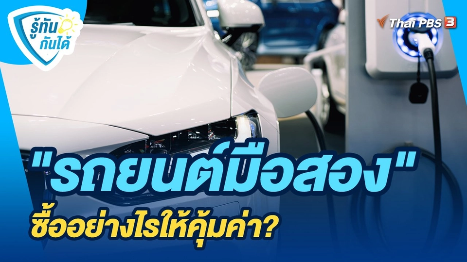 ​รู้ทันกันได้ : "รถยนต์มือสอง" ซื้ออย่างไรให้คุ้มค่า?