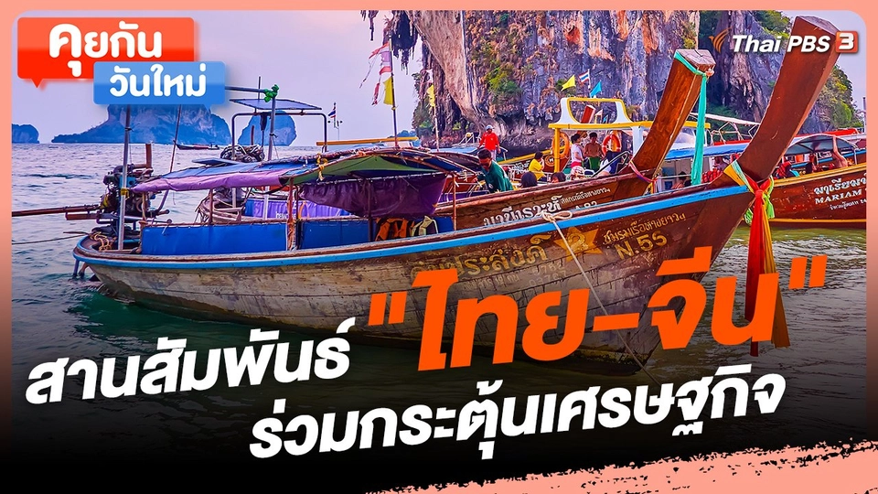 ​คุยกันวันใหม่ : สานสัมพันธ์ "ไทย-จีน" ร่วมกระตุ้นเศรษฐกิจ