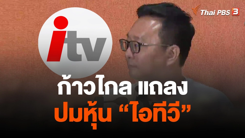 ก้าวไกล แถลงปมหุ้น "ไอทีวี"