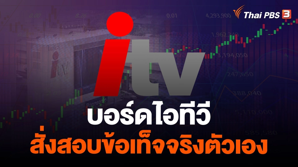 บอร์ดไอทีวี สั่งสอบข้อเท็จจริงตัวเอง