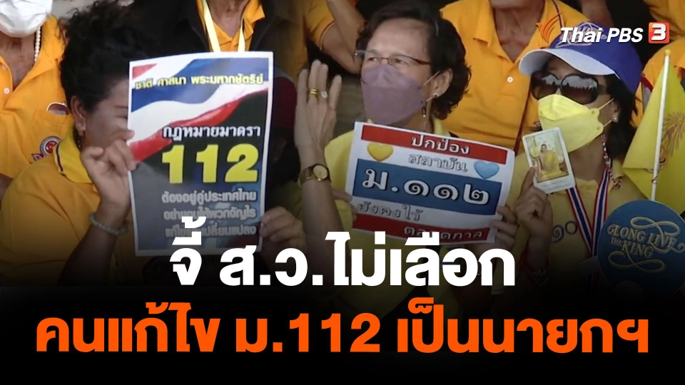 จี้ ส.ว.ไม่เลือกคนแก้ไข ม.112 เป็นนายกฯ