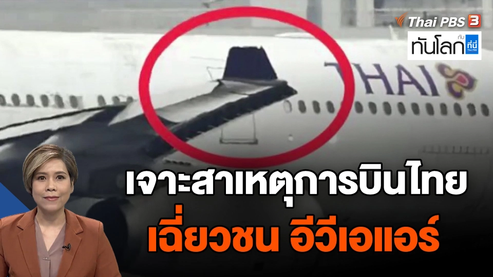 เจาะสาเหตุการบินไทย เฉี่ยวชน อีวีเอแอร์
