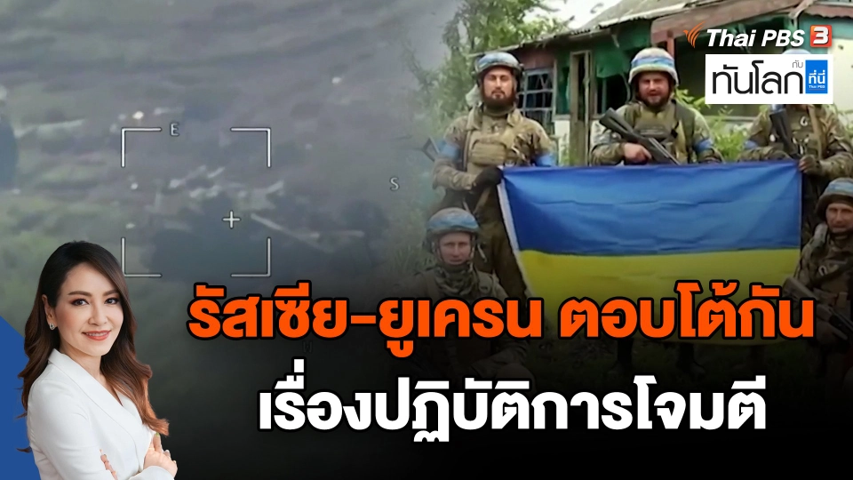 รัสเซีย-ยูเครน ตอบโต้กันเรื่องปฏิบัติการโจมตี