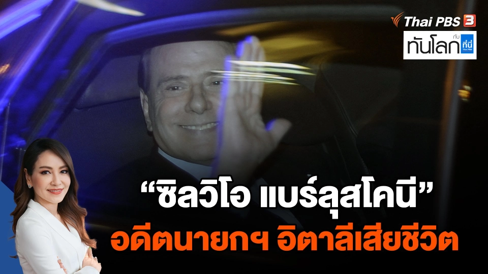 "ซิลวิโอ แบร์ลุสโคนี" อดีตนายกฯ อิตาลีเสียชีวิต