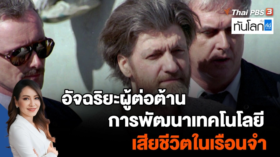 "อัจฉริยะผู้ต่อต้านการพัฒนาเทคโนโลยี" เสียชีวิตในเรือนจำ