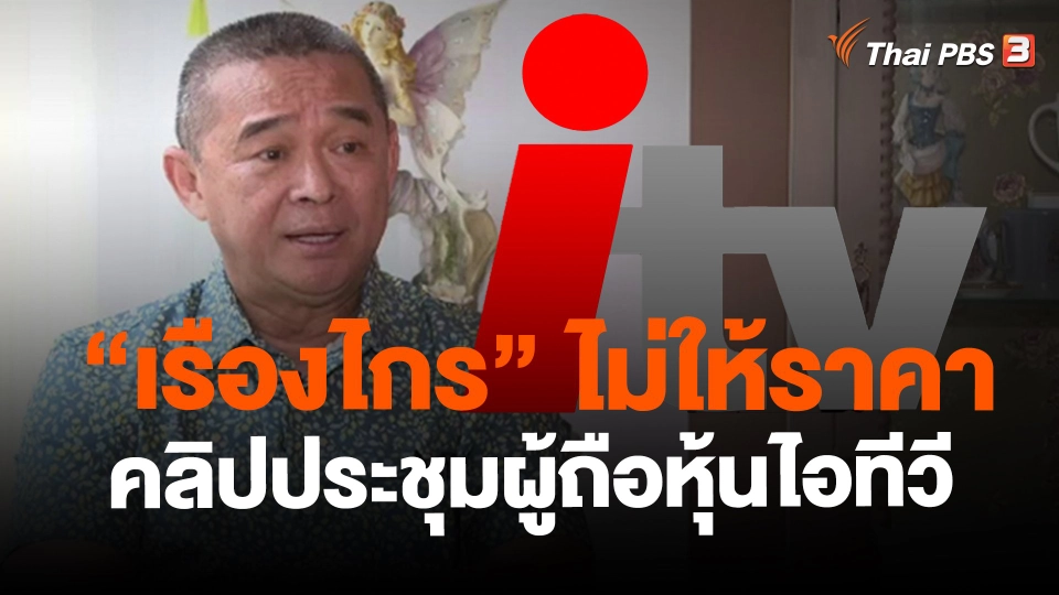 ​"เรืองไกร" ไม่ให้ราคา คลิปประชุมผู้ถือหุ้นไอทีวี