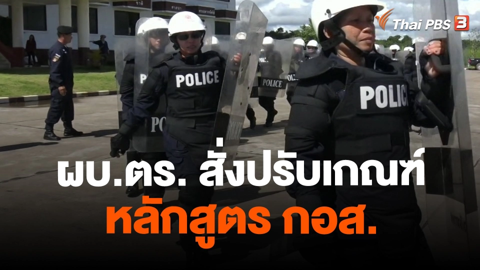 ​ผบ.ตร. สั่งปรับเกณฑ์หลักสูตร กอส.