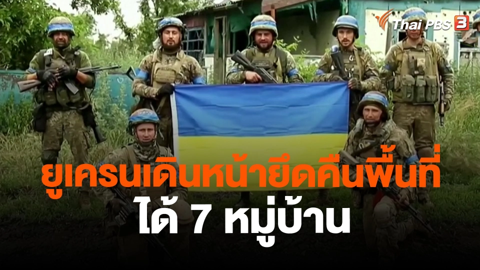 ​ยูเครนเดินหน้ายึดคืนพื้นที่ได้ 7 หมู่บ้าน