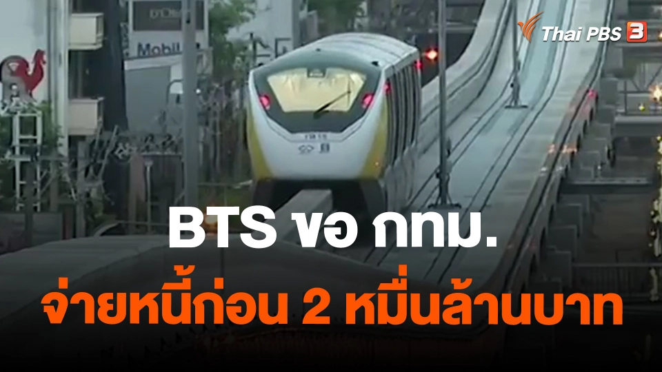 ​บีทีเอส ขอ กทม.จ่ายหนี้ก่อน 2 หมื่นล้านบาท