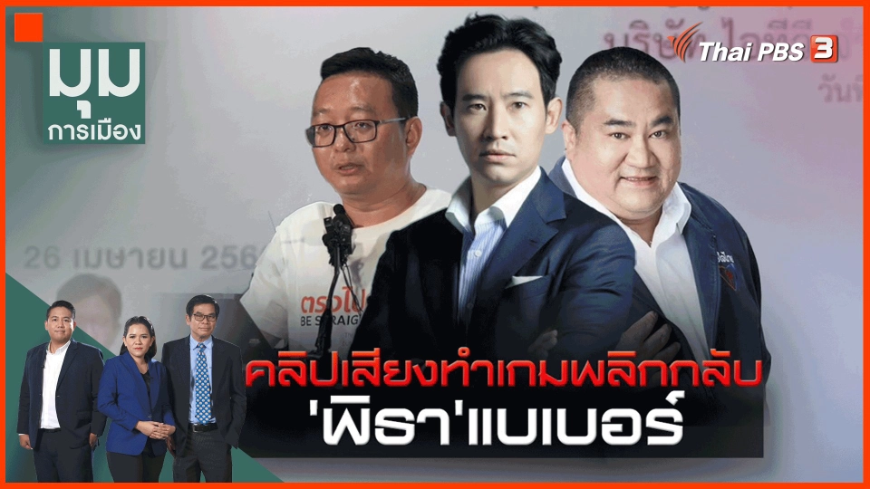 ​ก้าวไกลแบเบอร์ หลังคลิปเสียงทำเกมพลิก