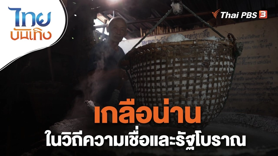 ​เรื่องนี้มีตำนาน : เกลือน่านในวิถีความเชื่อและรัฐโบราณ