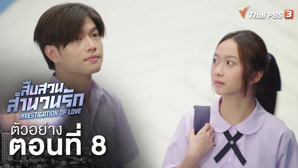 ตัวอย่างละคร ตอนที่ 8