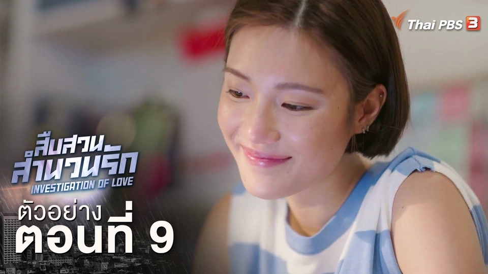 ตัวอย่างละคร ตอนที่ 9