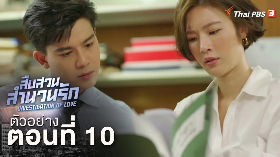 ตัวอย่างละคร ตอนที่ 10