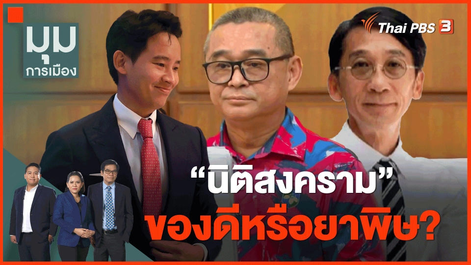 ​"นิติสงคราม" ของดีหรือยาพิษ?