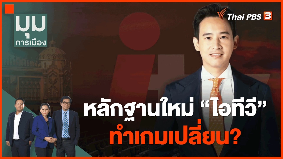 ​หลักฐานใหม่ "ไอทีวี" ทำเกมเปลี่ยน?