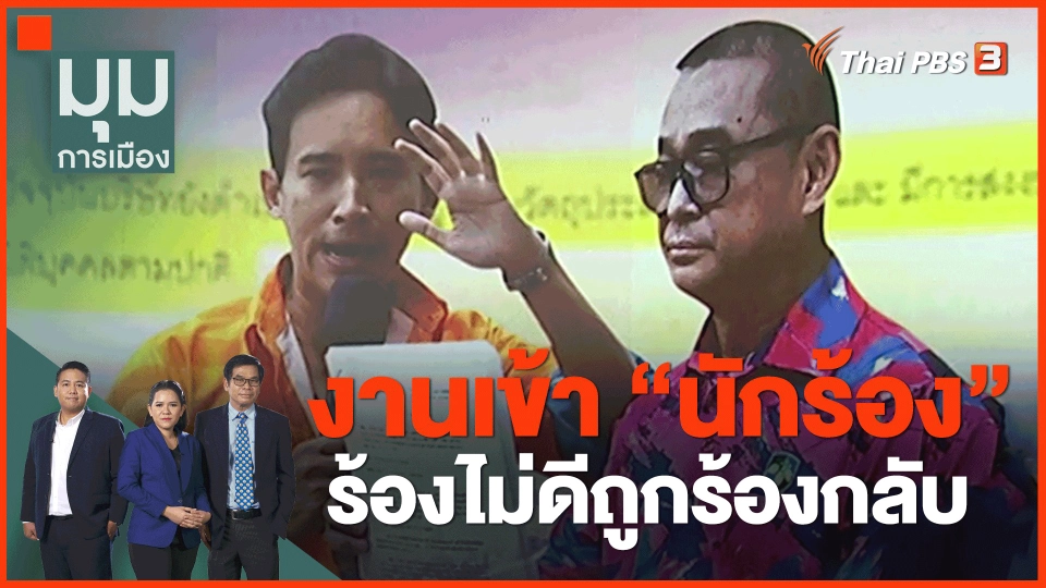 ​งานเข้า "นักร้อง" ร้องไม่ดีถูกร้องกลับ