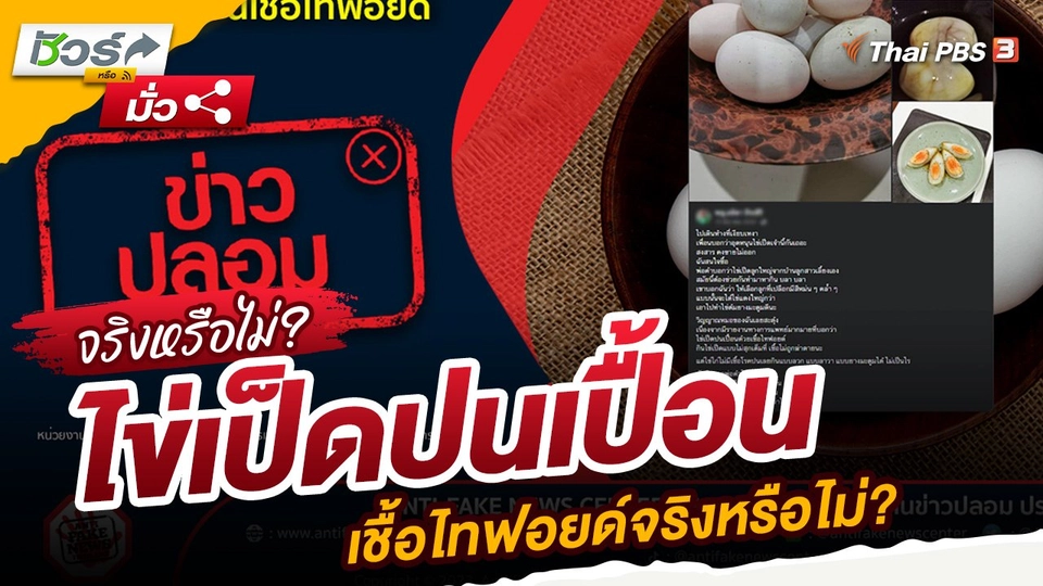 ​ชัวร์หรือมั่ว : ไข่เป็ดปนเปื้อนเชื้อไทฟอยด์จริงหรือไม่?