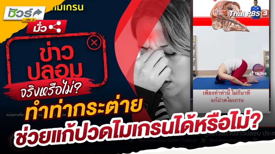 ชัวร์หรือมั่ว : ทำท่ากระต่ายช่วยแก้ปวดไมเกรนได้หรือไม่?