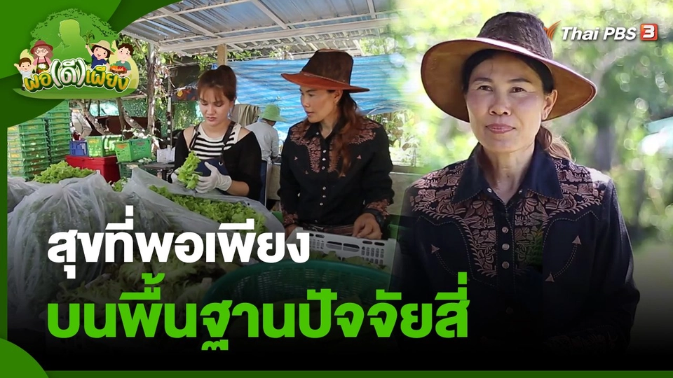​พอดีพอเพียง : สุขที่พอเพียง บนพื้นฐานปัจจัยสี่