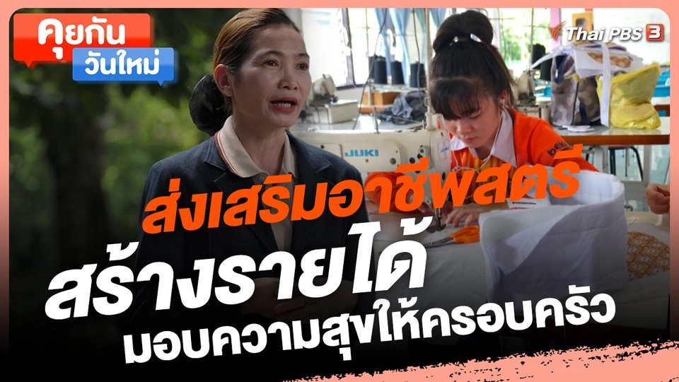 ​คุยกันวันใหม่ : ส่งเสริมอาชีพสตรี สร้างรายได้ มอบความสุขให้ครอบครัว